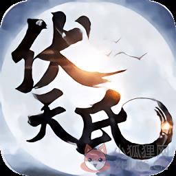伏天氏群雄逐鹿超