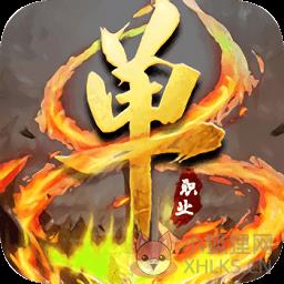 灭神单职业变态版手机版