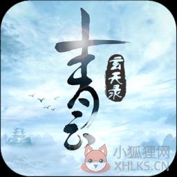 青云玄天录变态公益服