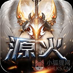 源火变态版