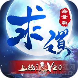 求道海量版变态版