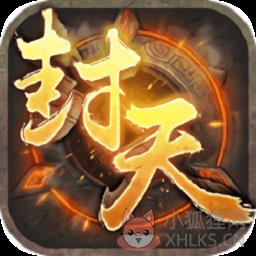 我必封天3d变态版