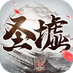 太初圣墟行变态满
