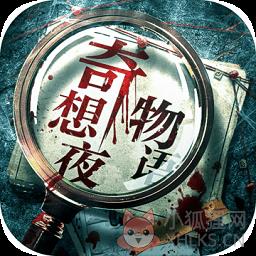 奇想夜物语内购破解版
