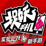 捉妖手机变态版