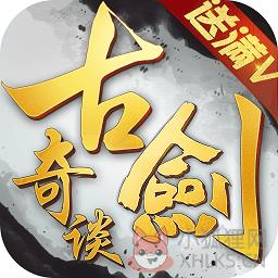 古剑奇谈满