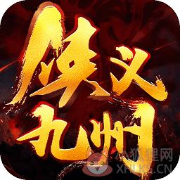 侠义九州bt变态版