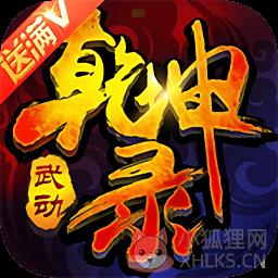 武动乾坤录bt变态版
