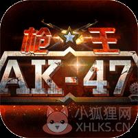 枪王ak47游戏变态版