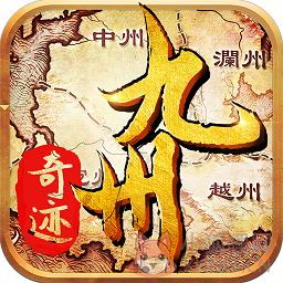 九州奇迹变态版