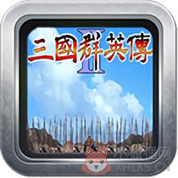 三国群英传2权力的游戏修改版