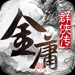 金庸群侠传x超级变态版