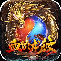 血饮龙纹变态版