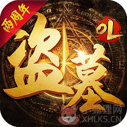 盗墓OL变态版