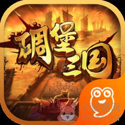 碉堡三国变态版