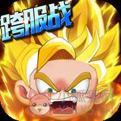 乱斗奇兵变态版(暂未上线)