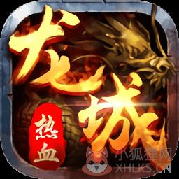 龙城传奇贺岁版