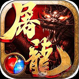 热血传奇之屠龙bt版