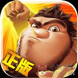 疯狂原始人修改版
