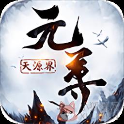 元尊天源界飞升版