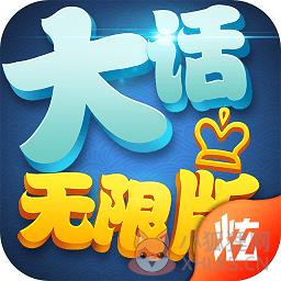 大话无限bt版
