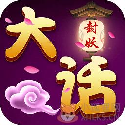大话封妖仙器版