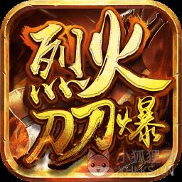 烈火刀刀爆超