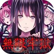 无限牢狱中文破解版