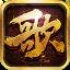 热血战歌变态版