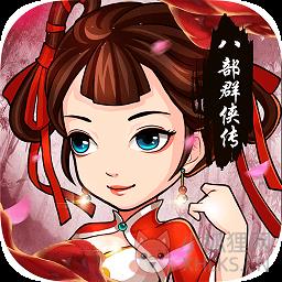 八部群侠传变态版
