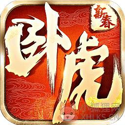 卧虎新春版