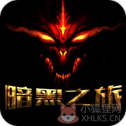 暗黑之旅bt变态版公益服(暂未上线)
