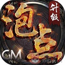 泡点升级gm版