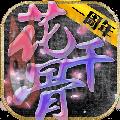 新花千骨bt版