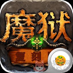 魔狱复刻版(暂未上线)