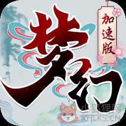 手游梦幻加速海量版