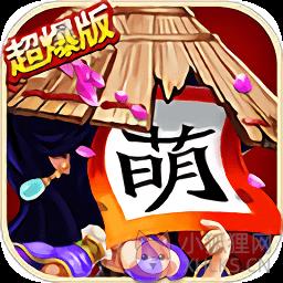 全民萌将传超爆版