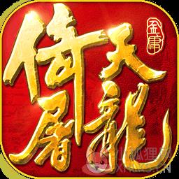 倚天屠龙记变态版
