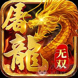 屠龙谁与争锋满