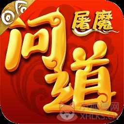 屠魔问道满