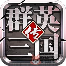 群英三国传bt变态版
