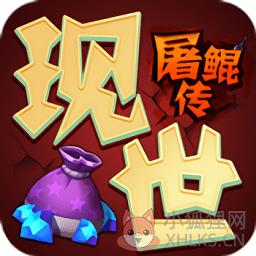 现世屠鲲传高