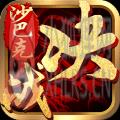 决战沙巴克手游bt版