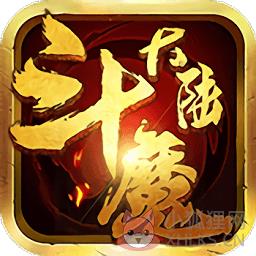 斗魔大陆bt版