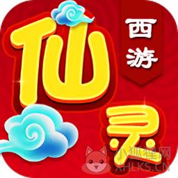 仙灵西游变态版