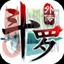 斗罗大陆神界篇公益服