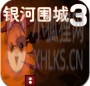 银河围城3内购破解版