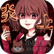 炎上中内购破解版