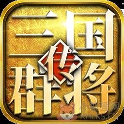 三国群将传无限元宝版