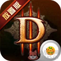 暗黑3放置版变态公益服版